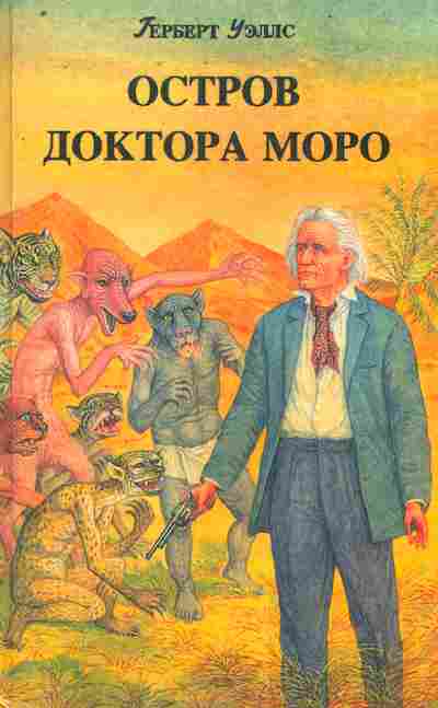 Книга Уэллс Г. Остров доктора Моро, 11-9973, Баград.рф